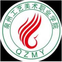 泉州工藝美術(shù)職業(yè)學院