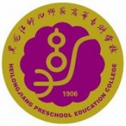 黑龍江幼兒師范高等?？茖W校