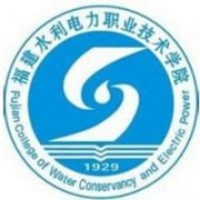 福建水利電力職業(yè)技術(shù)學院