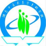 湖南中醫(yī)藥高等?？茖W校