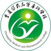 重慶醫(yī)藥高等?？茖W(xué)校