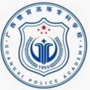 廣西警官高等?？茖W(xué)校