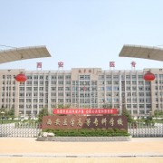 西安醫(yī)學(xué)高等?？茖W(xué)校