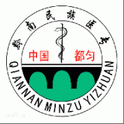 黔南民族醫(yī)學高等?？茖W校