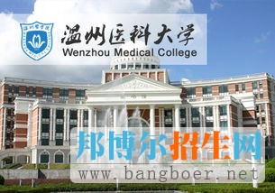 溫州醫(yī)科大學