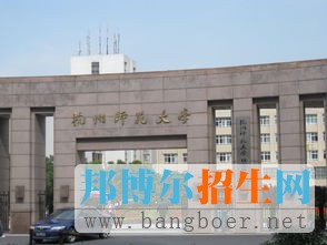 杭州師范大學