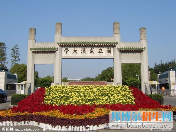武漢大學