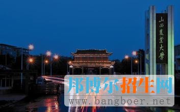 山西農(nóng)業(yè)大學
