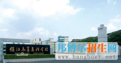 鎮(zhèn)江市高等?？茖W(xué)校