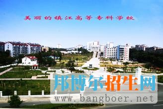 鎮(zhèn)江市高等專科學(xué)校