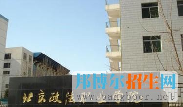 北京政法職業(yè)學院