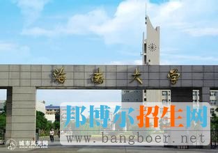 海南大學