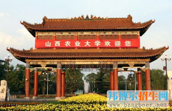山西農(nóng)業(yè)大學