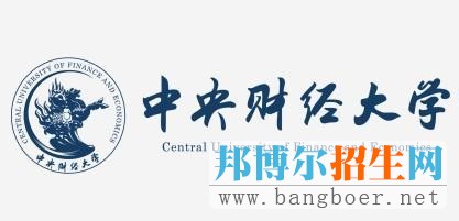 中央財(cái)經(jīng)大學(xué)2