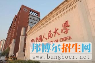 中國人民大學(xué)2