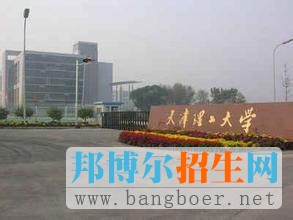 天津理工大學15