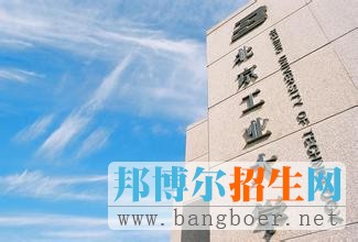 北京工業(yè)大學 7