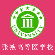 張掖高等醫(yī)學(xué)?？茖W(xué)校