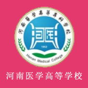 河南醫(yī)學(xué)高等?？茖W(xué)校