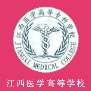 江西醫(yī)學(xué)高等?？茖W(xué)校