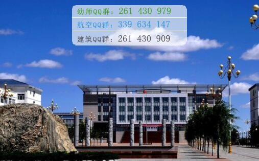 烏蘭察布醫(yī)學(xué)高等?？茖W(xué)校