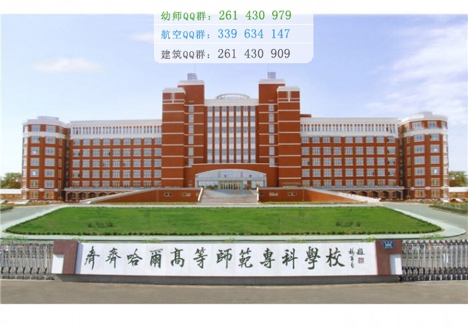 齊齊哈爾高等師范?？茖W(xué)校是幾專