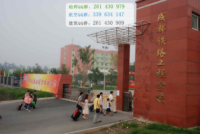 成都鐵路工程學校2016年報名條件、招生對象