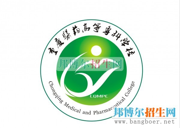 2015年重慶醫(yī)藥高等?？茖W校單獨招生簡章