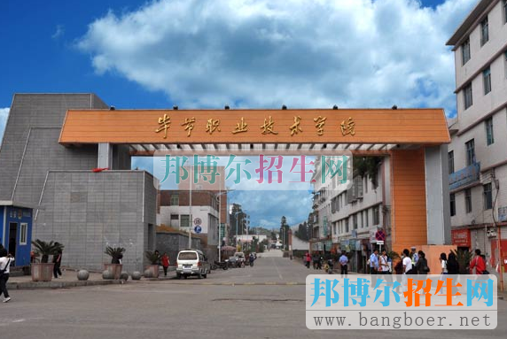 畢節(jié)職業(yè)技術學院