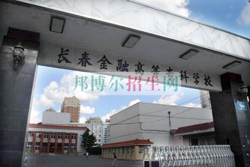 長春金融高等?？茖W(xué)校學(xué)費(fèi)