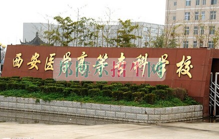 西安醫(yī)學高等?？茖W校