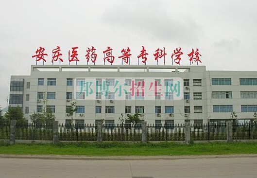安慶醫(yī)藥高等?？茖W(xué)校