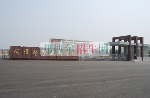 菏澤醫(yī)學(xué)?？茖W(xué)校
