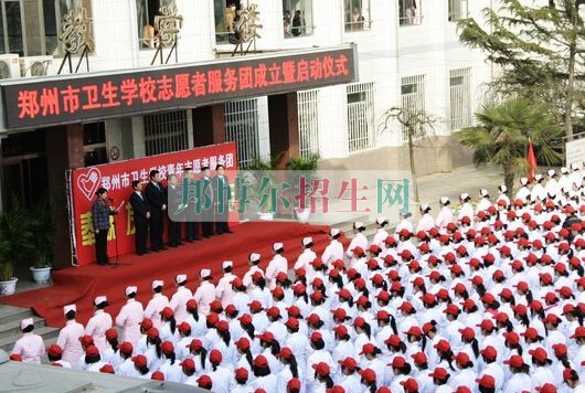 鄭州市衛(wèi)生學(xué)校2021年報(bào)名條件、招生要求