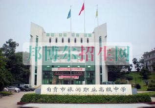 自貢市旅游職業(yè)高級中學有哪些專業(yè)