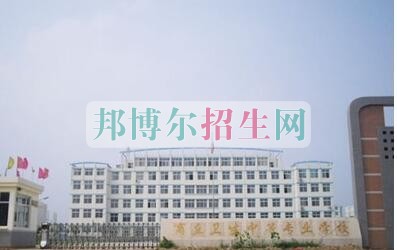 商丘衛(wèi)生中等專業(yè)學(xué)校2021年報名條件、招生要求