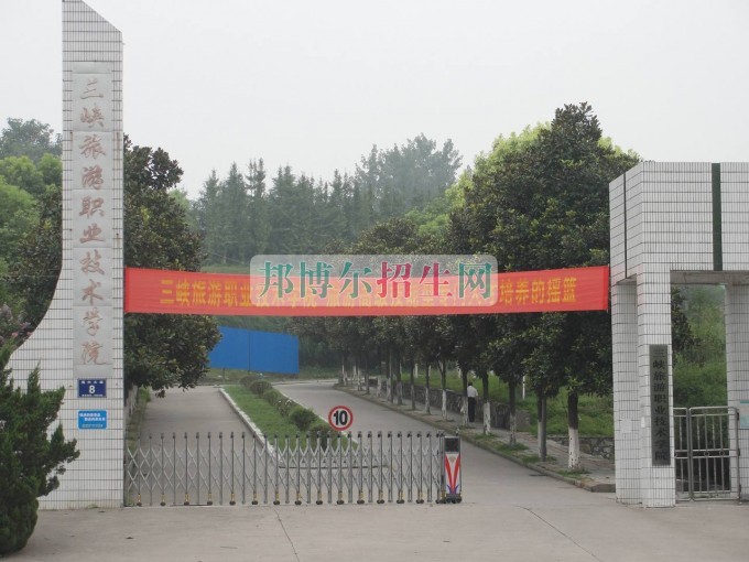 三峽旅游職業(yè)技術學院招生辦聯(lián)系電話