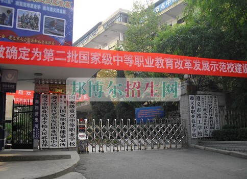 遵義市職業(yè)技術(shù)學校