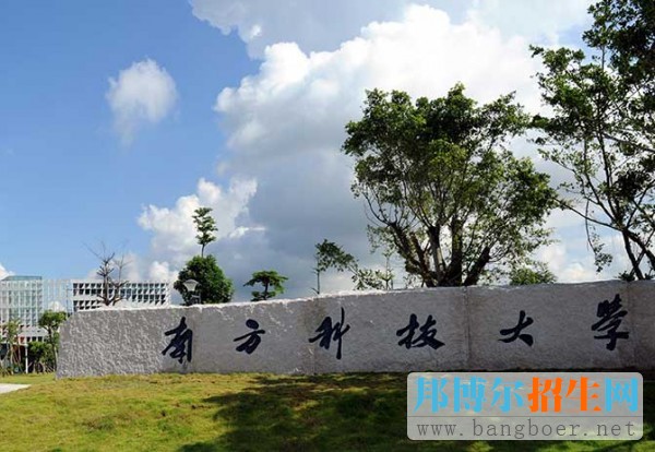 南方科技大學(xué)公布2017年綜合評價招生辦法