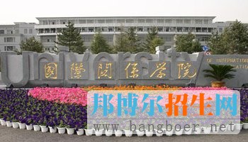 具有鮮明特色的五大院校之國際關(guān)系學(xué)院
