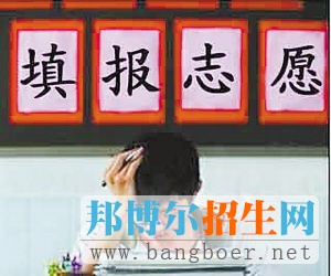 如何填報(bào)好第一志愿專(zhuān)業(yè)
