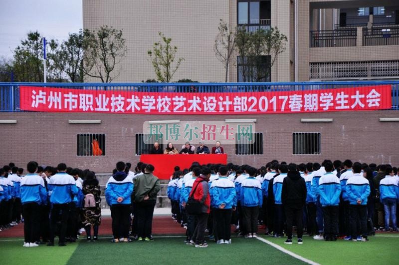 瀘州市職業(yè)技術(shù)學(xué)校藝術(shù)設(shè)計部2017年春期學(xué)生大會