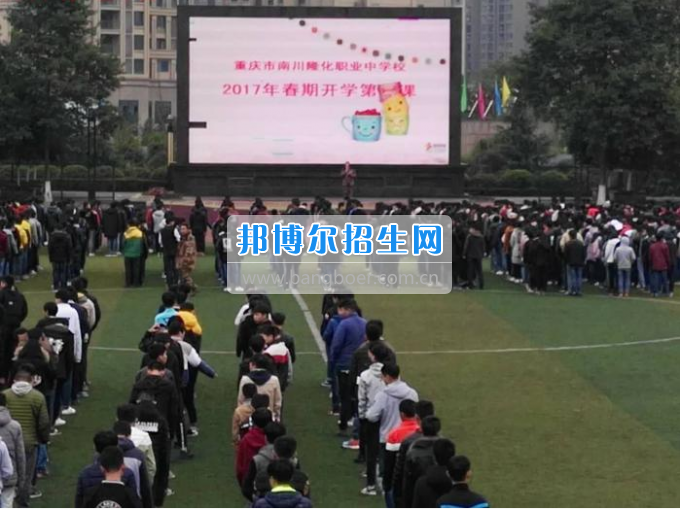 重慶市南川隆化職業(yè)中學校開學安全第一課