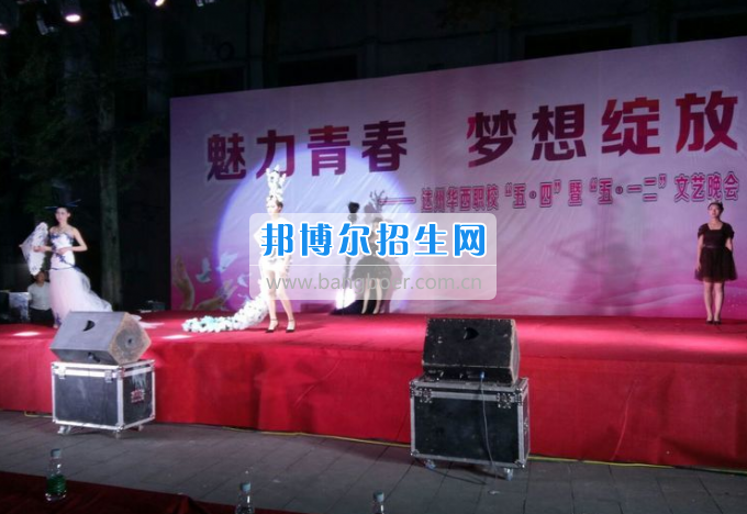 達(dá)州華西職業(yè)技術(shù)學(xué)校魅力青春，夢(mèng)想綻放