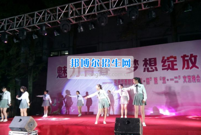 達(dá)州華西職業(yè)技術(shù)學(xué)校魅力青春，夢(mèng)想綻放