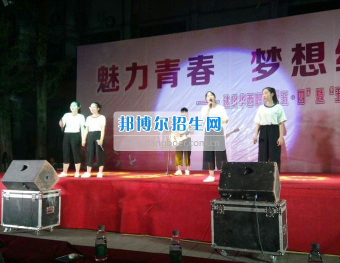 達(dá)州華西職業(yè)技術(shù)學(xué)校魅力青春，夢(mèng)想綻放