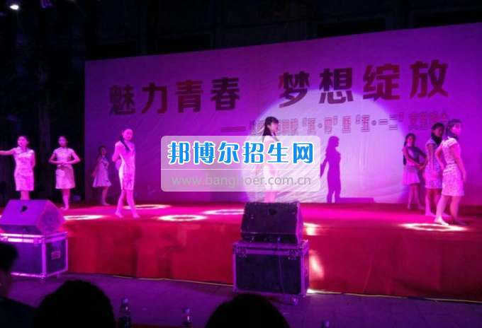 達(dá)州華西職業(yè)技術(shù)學(xué)校魅力青春，夢(mèng)想綻放