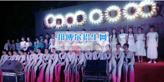 達(dá)州華西職業(yè)技術(shù)學(xué)校魅力青春，夢(mèng)想綻放