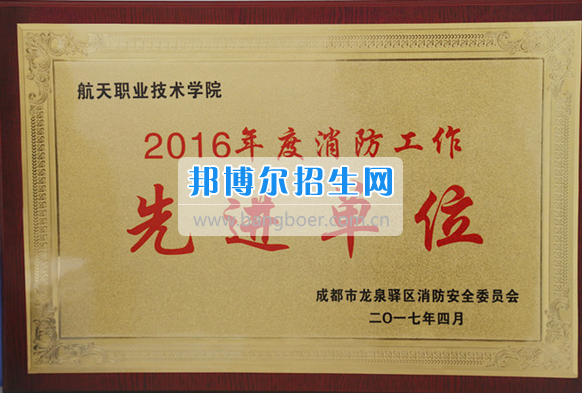 四川航天職業(yè)技術(shù)學院連續(xù)兩年喜獲"消防工作先進單位"
