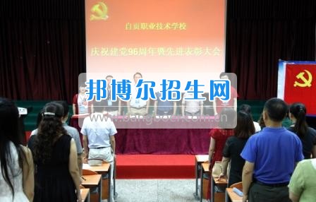 自貢職業(yè)技術學校隆重召開慶祝“七一”暨先進表彰大會